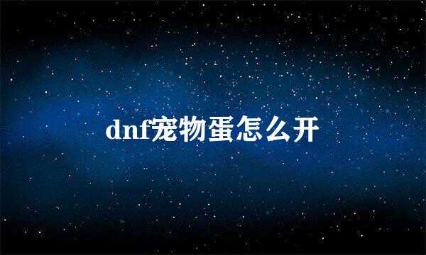 dnf宠物蛋怎么开