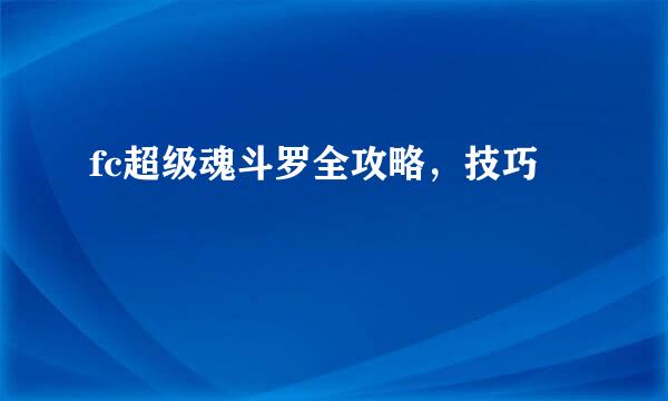 fc超级魂斗罗全攻略，技巧