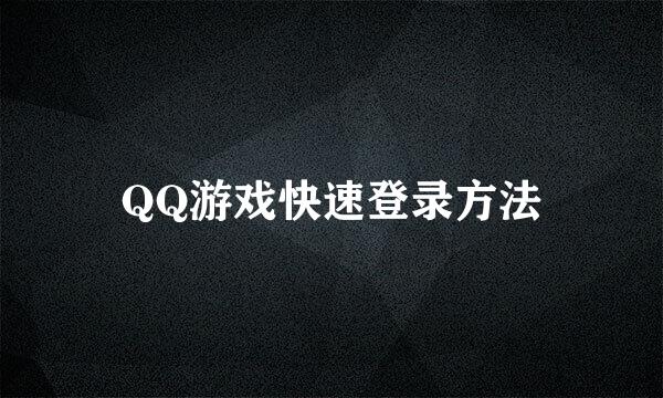 QQ游戏快速登录方法