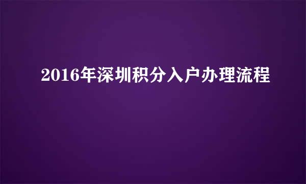 2016年深圳积分入户办理流程