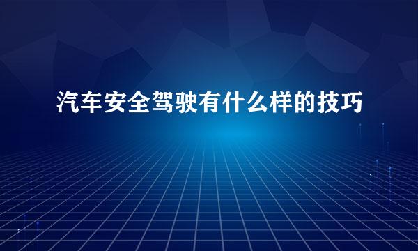 汽车安全驾驶有什么样的技巧