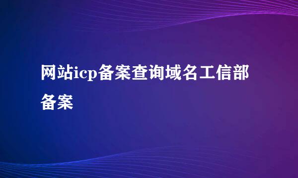 网站icp备案查询域名工信部备案