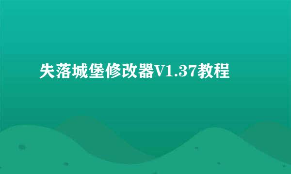 失落城堡修改器V1.37教程