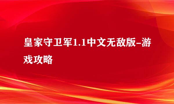 皇家守卫军1.1中文无敌版-游戏攻略