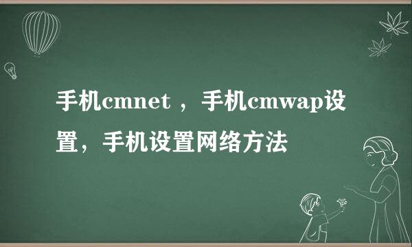 手机cmnet ，手机cmwap设置，手机设置网络方法