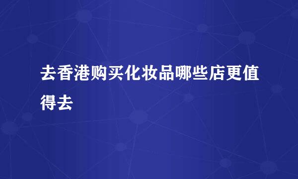 去香港购买化妆品哪些店更值得去