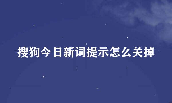 搜狗今日新词提示怎么关掉