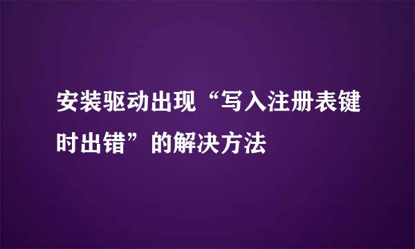 安装驱动出现“写入注册表键时出错”的解决方法