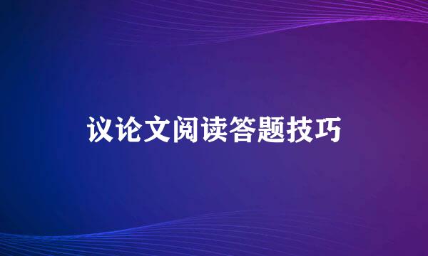 议论文阅读答题技巧