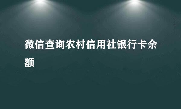 微信查询农村信用社银行卡余额