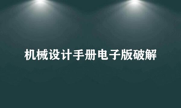 机械设计手册电子版破解