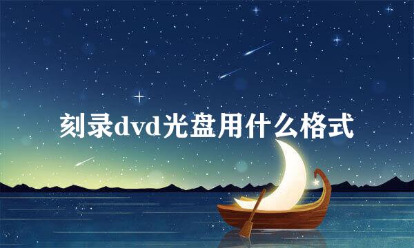 刻录dvd光盘用什么格式