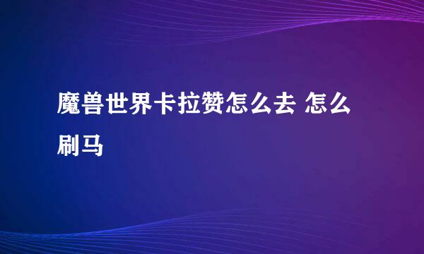 魔兽世界卡拉赞怎么去 怎么刷马