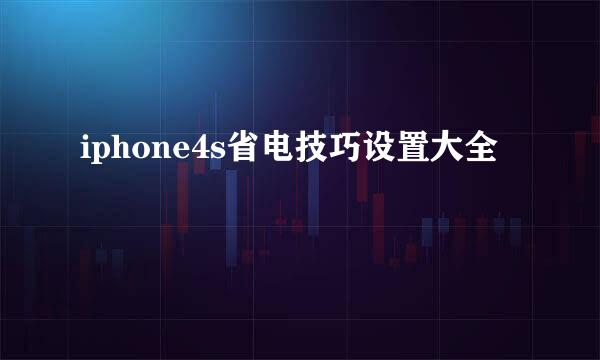 iphone4s省电技巧设置大全