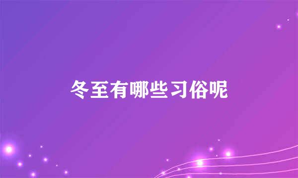 冬至有哪些习俗呢