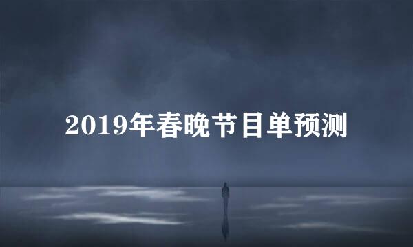 2019年春晚节目单预测