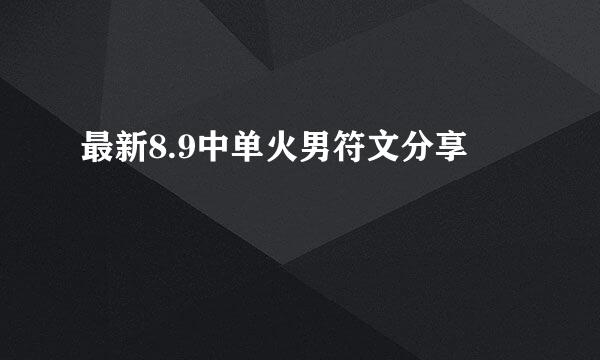 最新8.9中单火男符文分享