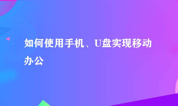 如何使用手机、U盘实现移动办公