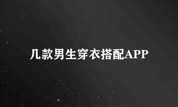 几款男生穿衣搭配APP