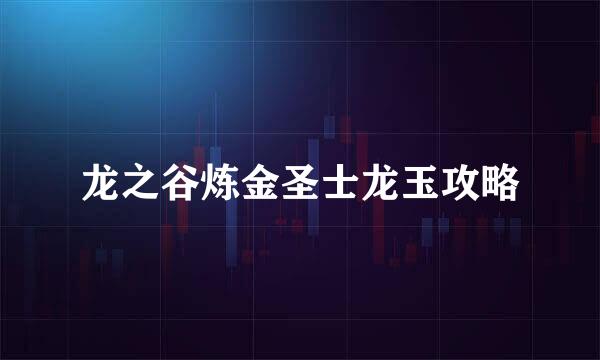 龙之谷炼金圣士龙玉攻略