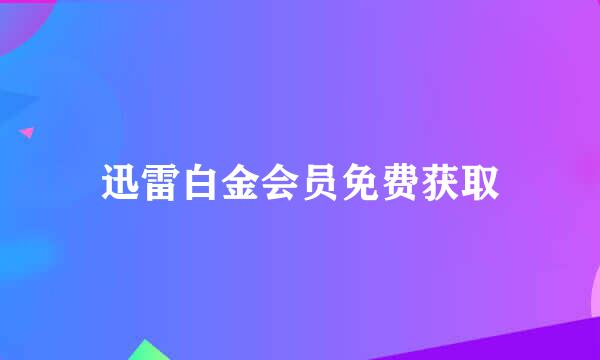 迅雷白金会员免费获取