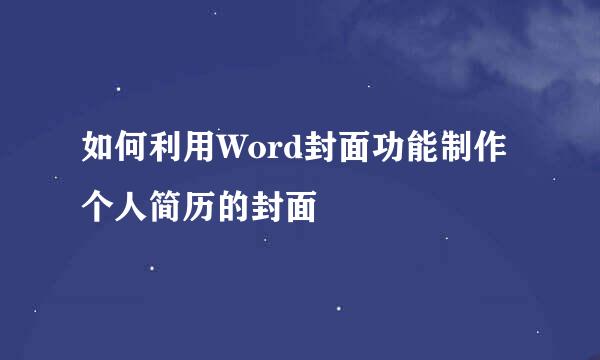 如何利用Word封面功能制作个人简历的封面