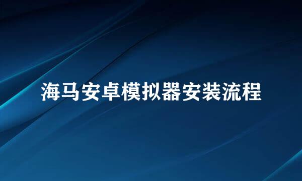 海马安卓模拟器安装流程