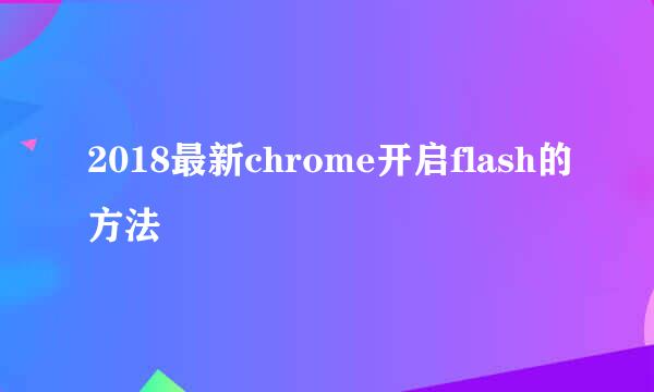 2018最新chrome开启flash的方法