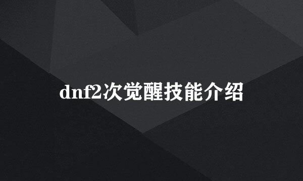 dnf2次觉醒技能介绍