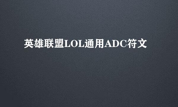 英雄联盟LOL通用ADC符文