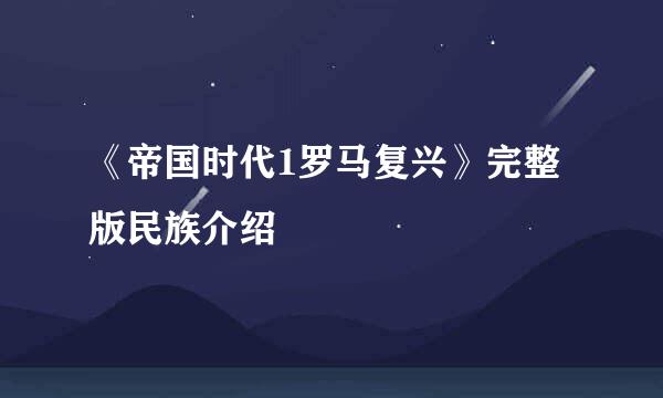 《帝国时代1罗马复兴》完整版民族介绍