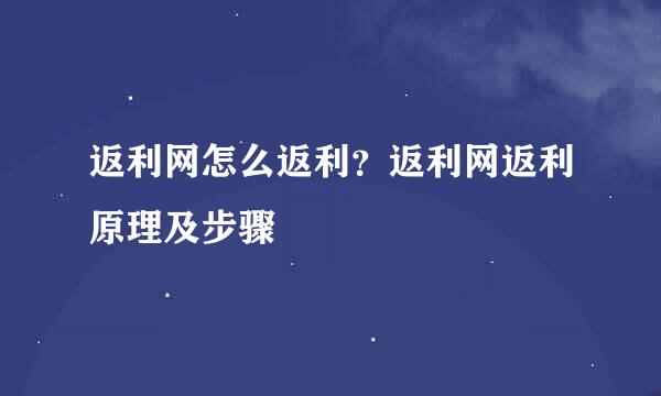 返利网怎么返利？返利网返利原理及步骤