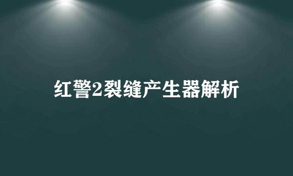 红警2裂缝产生器解析