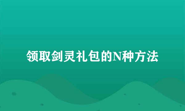 领取剑灵礼包的N种方法