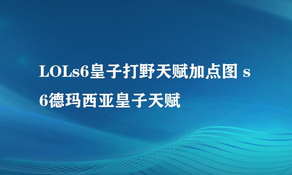 LOLs6皇子打野天赋加点图 s6德玛西亚皇子天赋