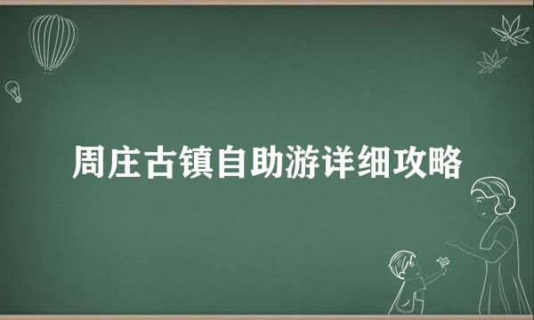 周庄古镇自助游详细攻略