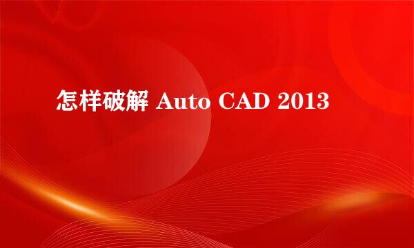 怎样破解 Auto CAD 2013