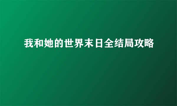 我和她的世界末日全结局攻略