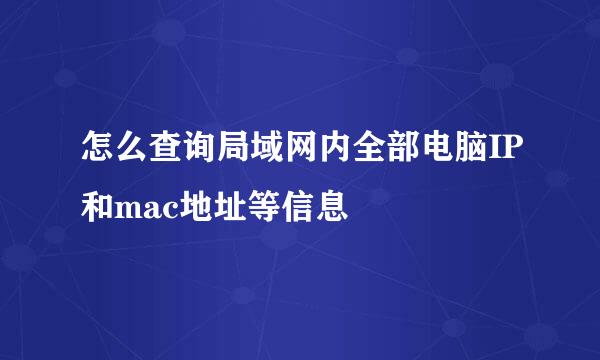 怎么查询局域网内全部电脑IP和mac地址等信息