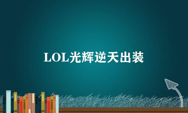 LOL光辉逆天出装