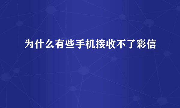 为什么有些手机接收不了彩信