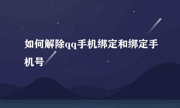 如何解除qq手机绑定和绑定手机号