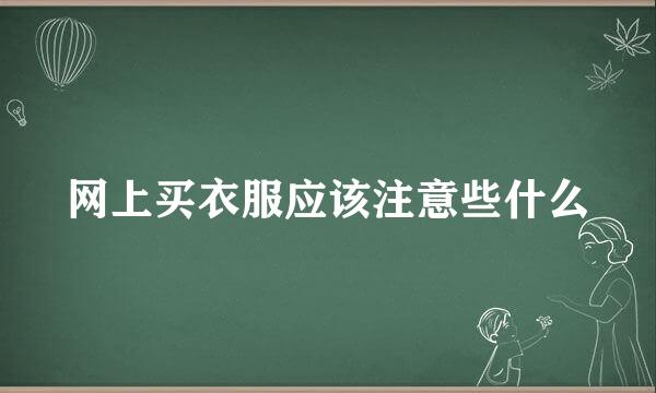 网上买衣服应该注意些什么