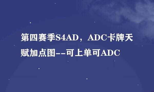 第四赛季S4AD，ADC卡牌天赋加点图--可上单可ADC