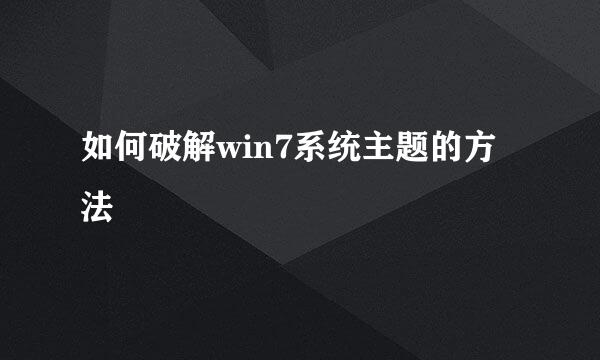 如何破解win7系统主题的方法