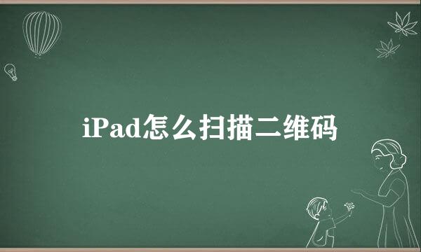 iPad怎么扫描二维码