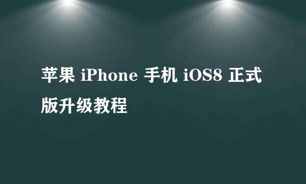 苹果 iPhone 手机 iOS8 正式版升级教程