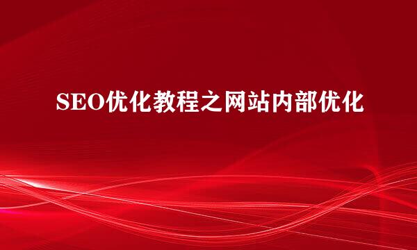 SEO优化教程之网站内部优化