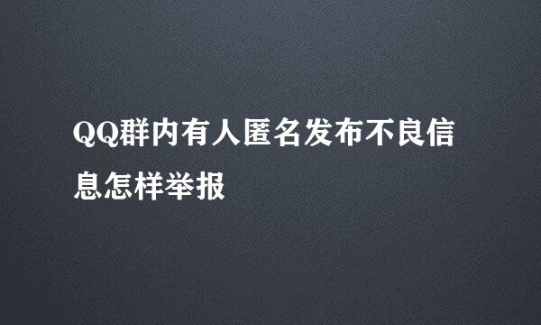 QQ群内有人匿名发布不良信息怎样举报