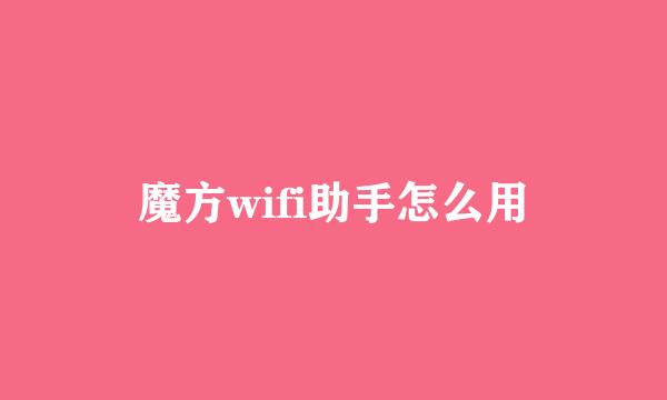 魔方wifi助手怎么用